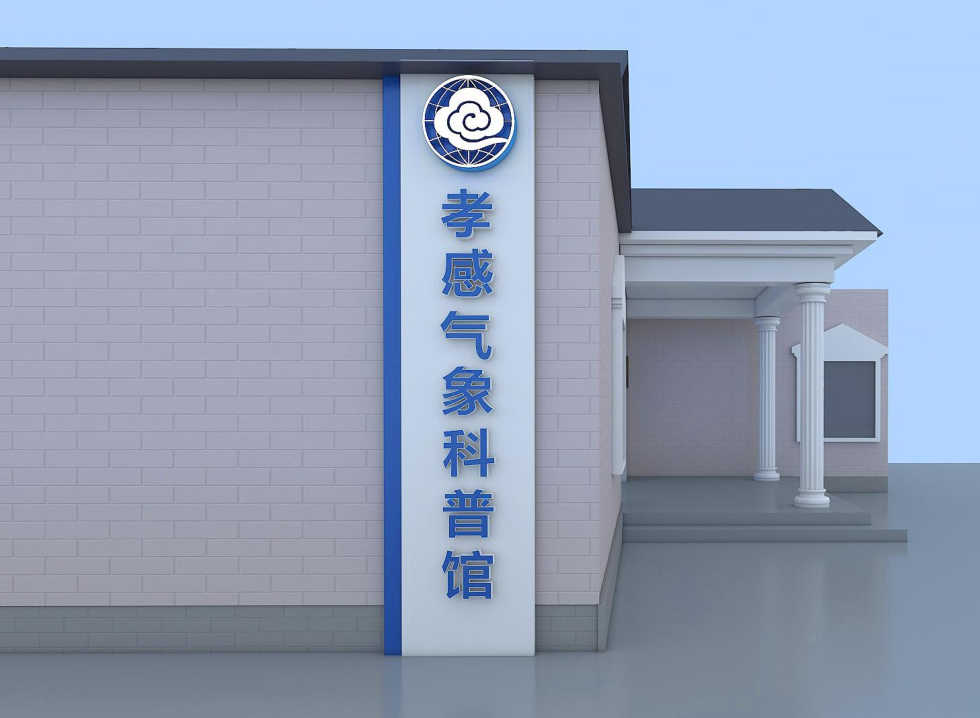孝感气象科普馆大门.png