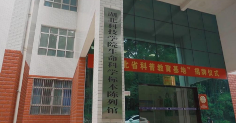 湖北科技学院生命科学标本陈列馆