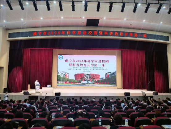 1789611944429037416.png 四位院士同台开讲+咸宁“开学第一课”以科学精神启智润心103.png