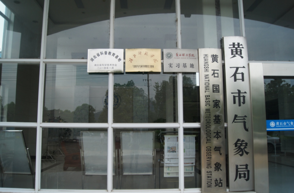 黄石市气象局