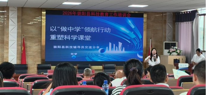 1790234706629016527.png 2026年崇阳县科技教育工作培训会圆满举行(2)289.png