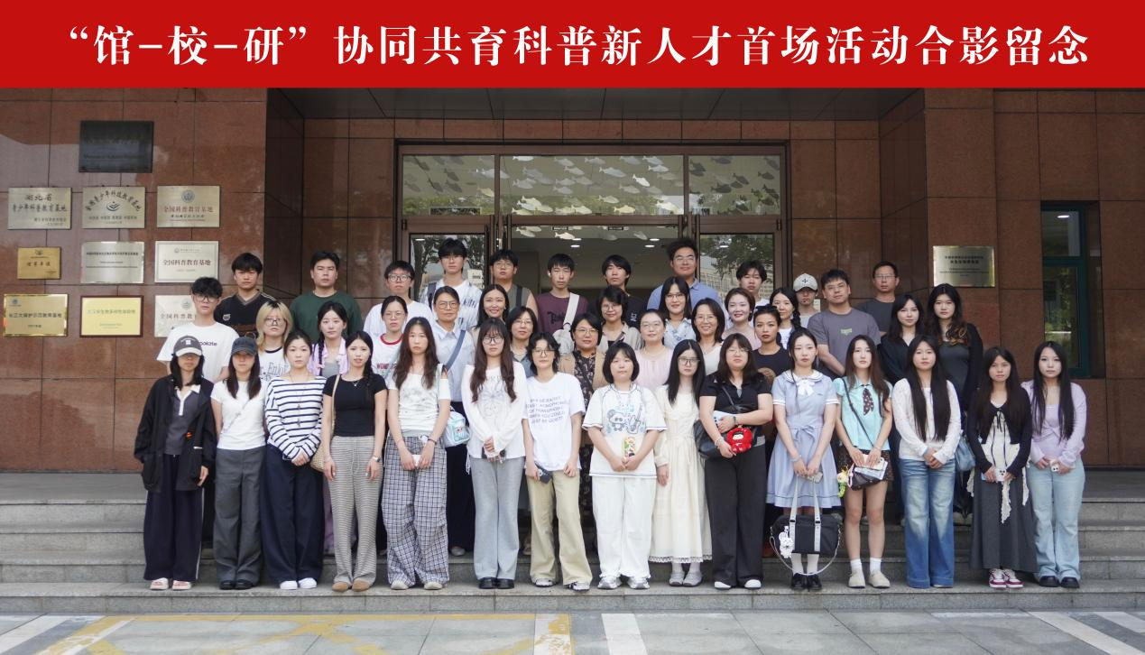 馆-校-研共育科普人才.png